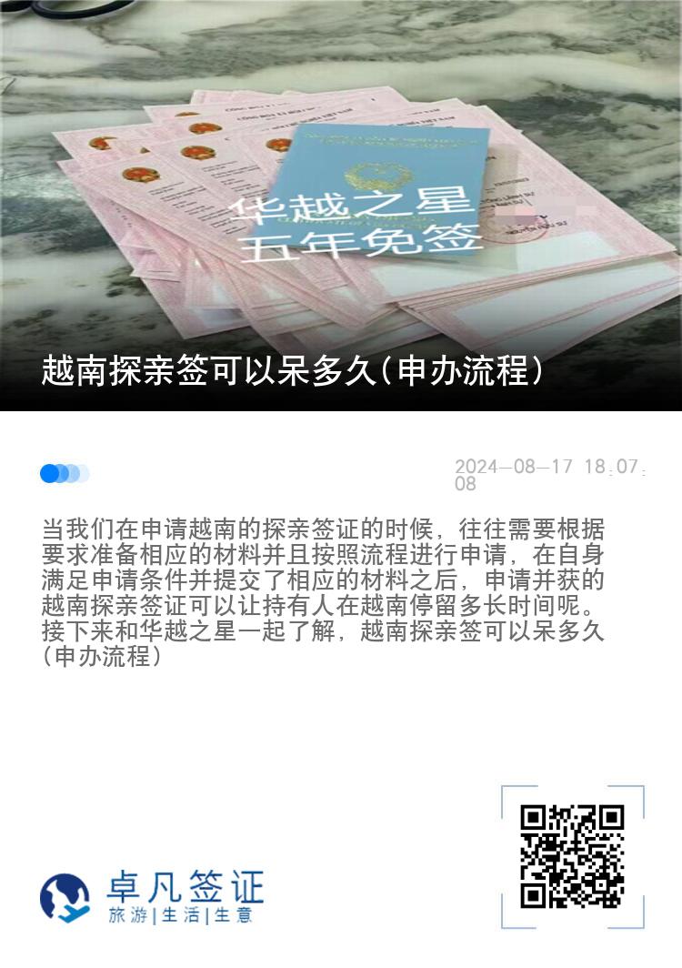 越南探親簽可以呆多久(申辦流程)