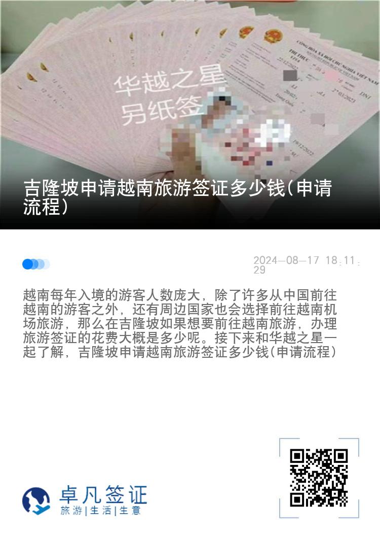 吉隆坡申請越南旅游簽證多少錢(申請流程)