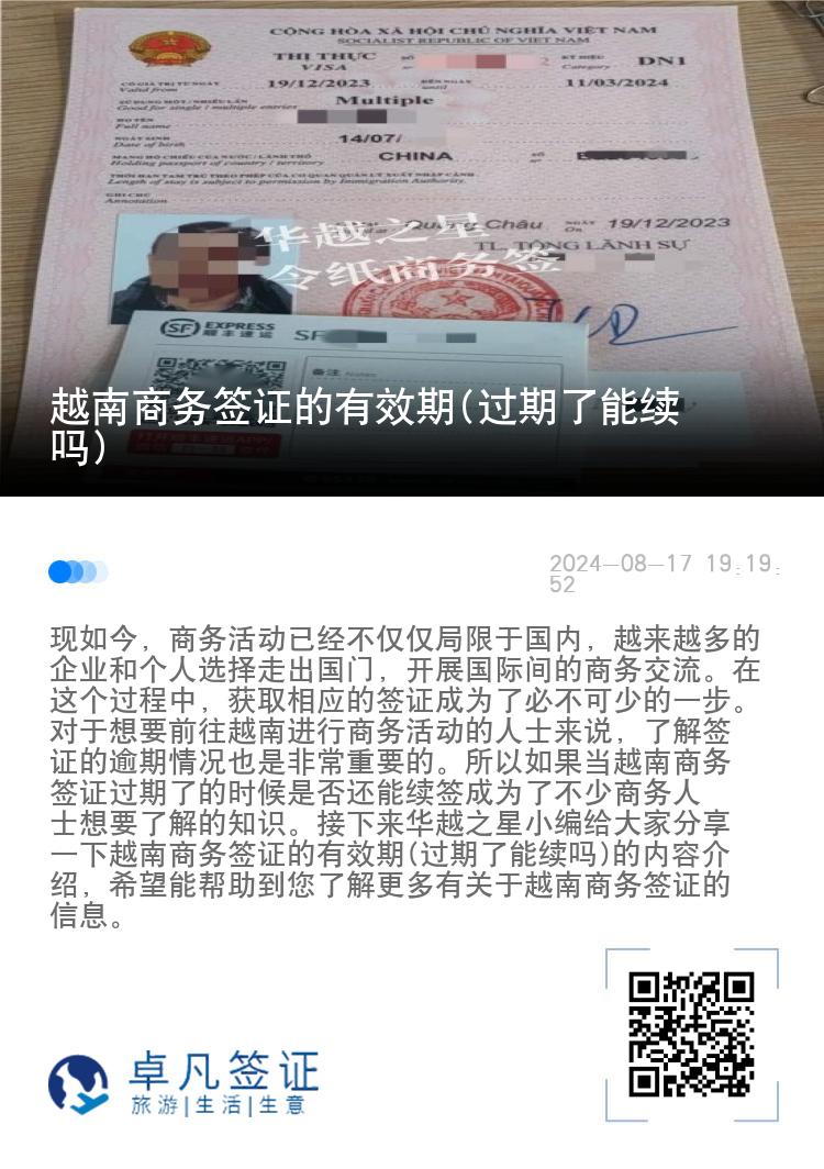 越南商務(wù)簽證的有效期(過(guò)期了能續(xù)嗎)