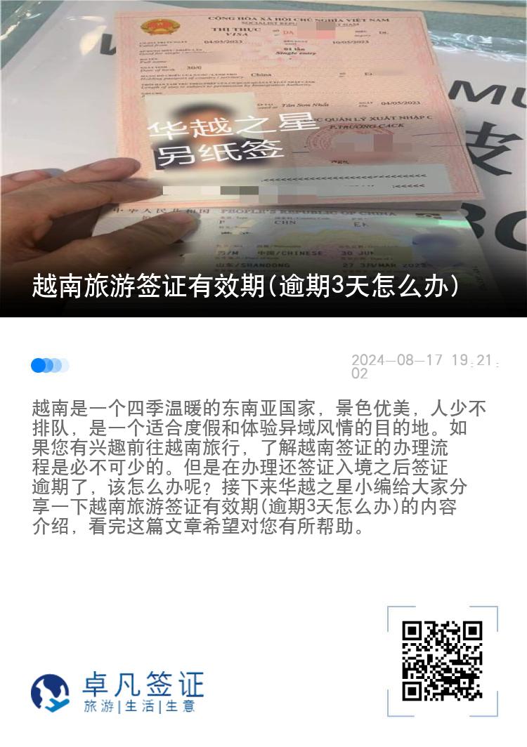 越南旅游簽證有效期(逾期3天怎么辦)