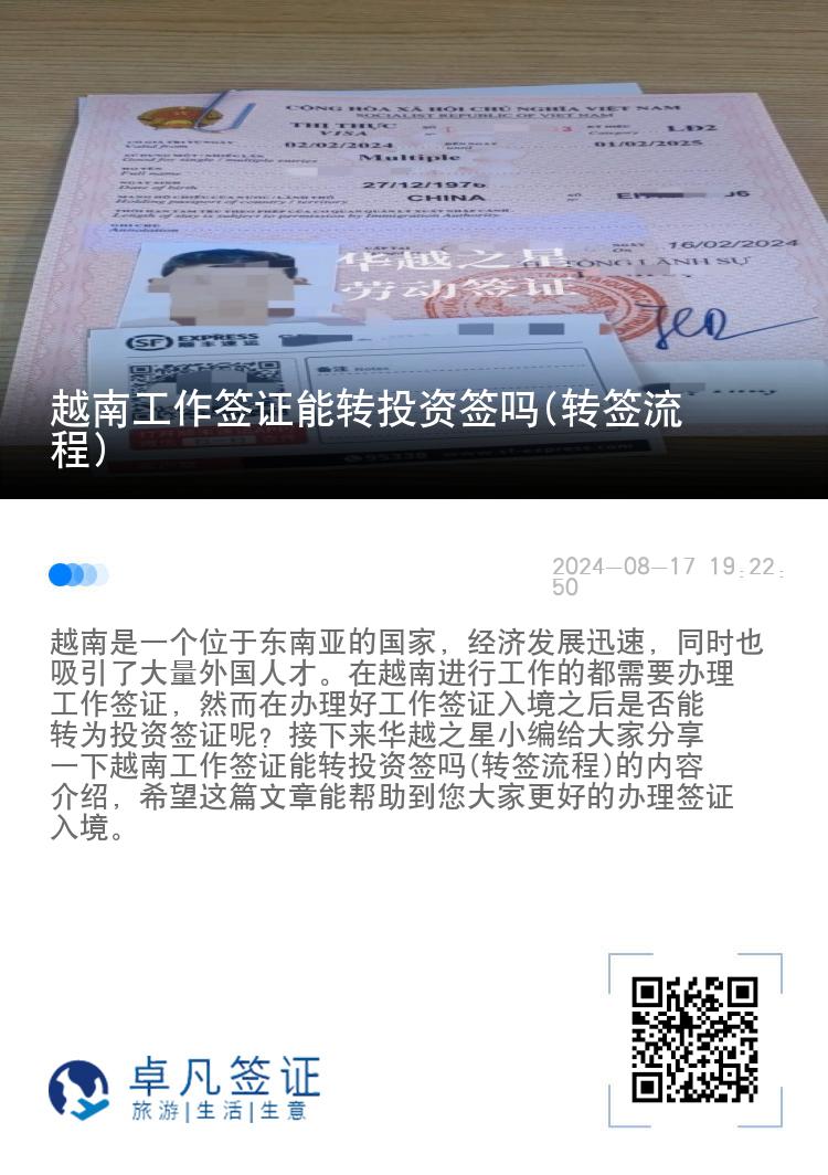 越南工作簽證能轉(zhuǎn)投資簽嗎(轉(zhuǎn)簽流程)