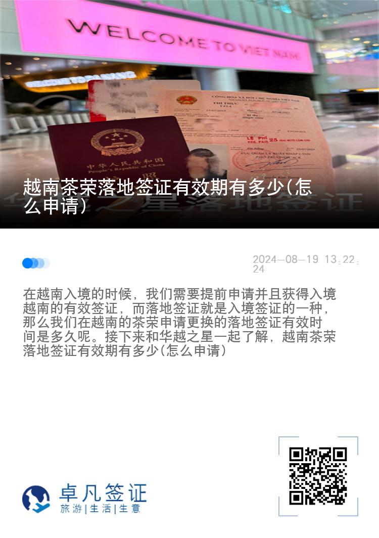 越南茶榮落地簽證有效期有多少(怎么申請(qǐng))