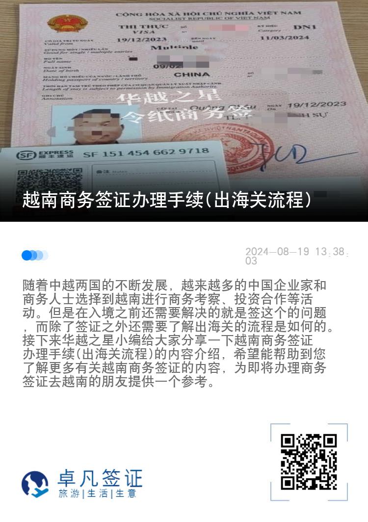 越南商務(wù)簽證辦理手續(xù)(出海關(guān)流程)