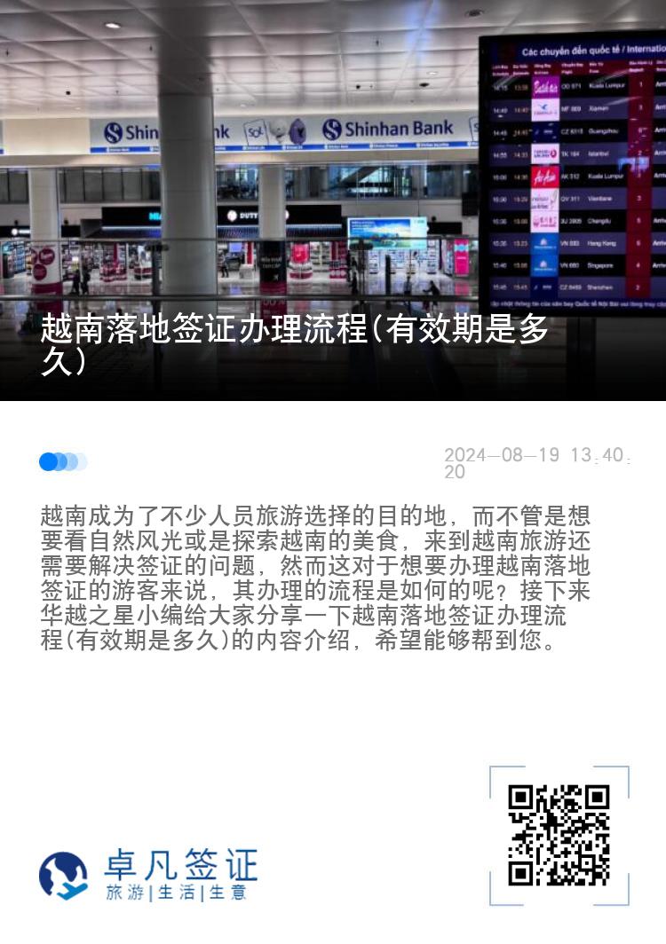 越南落地簽證辦理流程(有效期是多久)