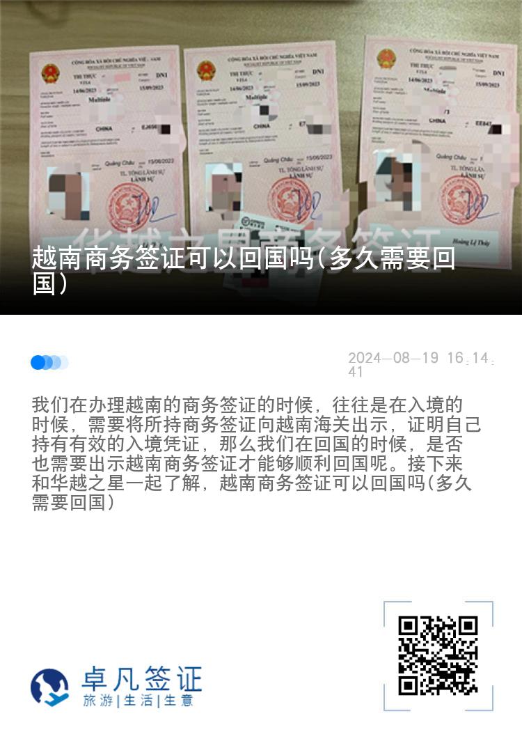 越南商務(wù)簽證可以回國嗎(多久需要回國)