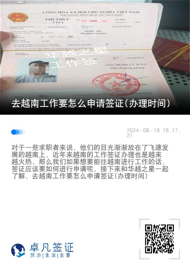 去越南工作要怎么申請簽證(辦理時間)