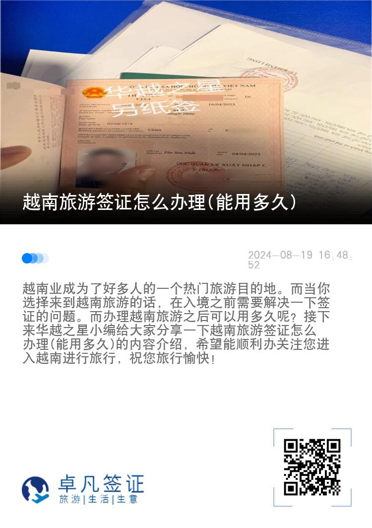 越南旅游簽證怎么辦理(能用多久)