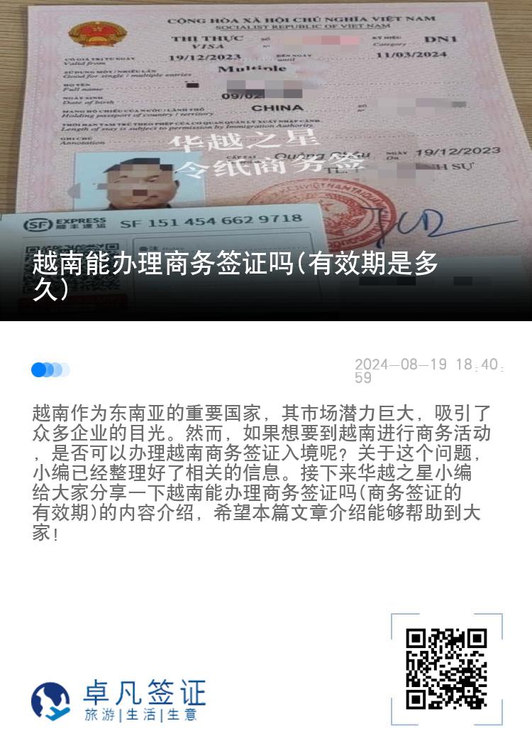 越南能辦理商務(wù)簽證嗎(有效期是多久)