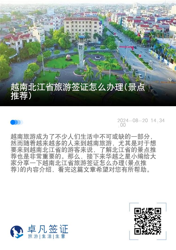 越南北江省旅游簽證怎么辦理(景點(diǎn)推薦)