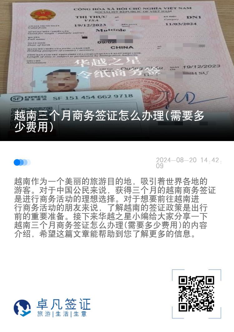 越南三個(gè)月商務(wù)簽證怎么辦理(需要多少費(fèi)用)