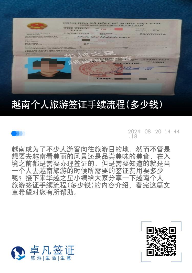 越南個人旅游簽證手續(xù)流程(多少錢)