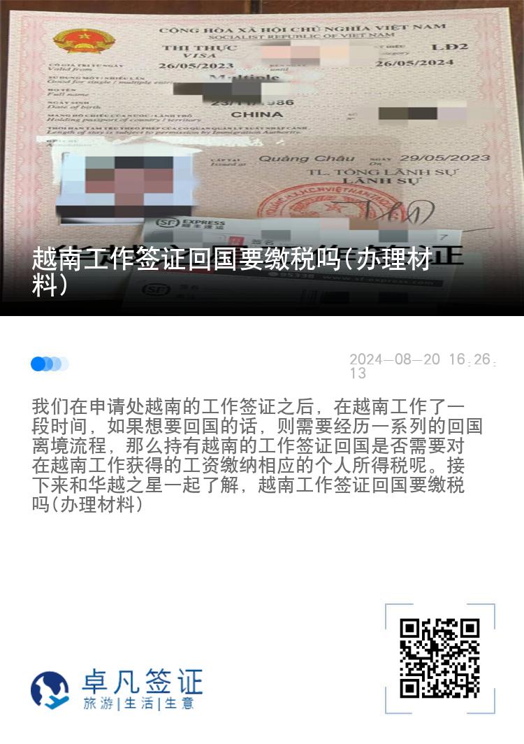 越南工作簽證回國要繳稅嗎(辦理材料)