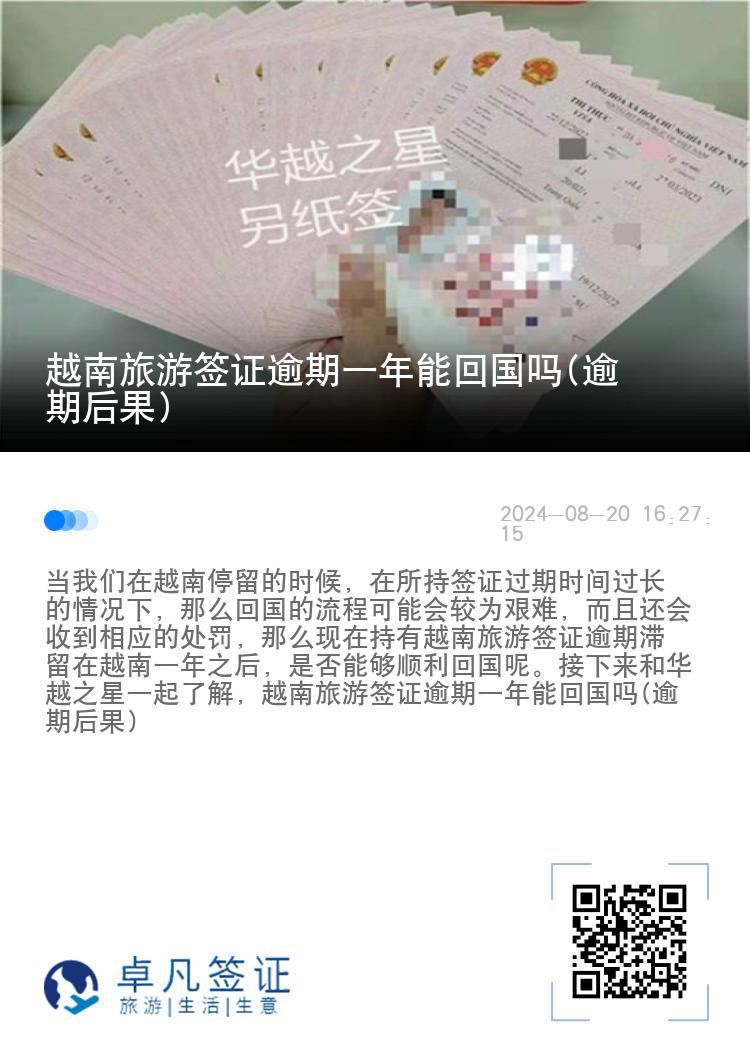越南旅游簽證逾期一年能回國(guó)嗎(逾期后果)