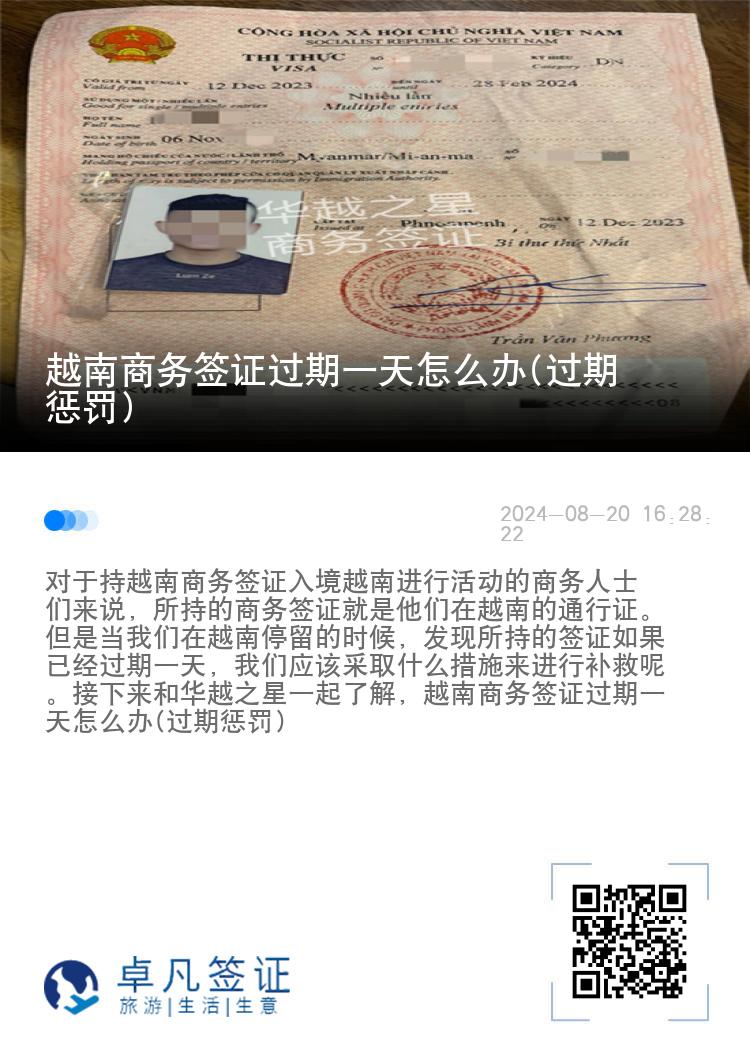 越南商務(wù)簽證過期一天怎么辦(過期懲罰)