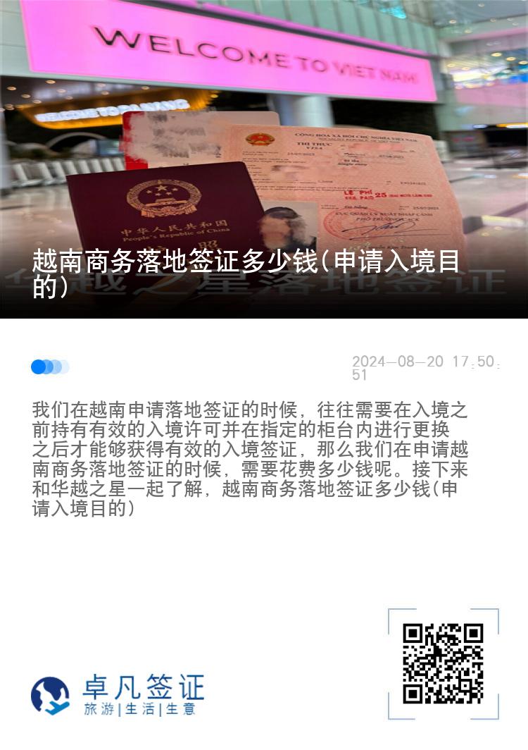 越南商務(wù)落地簽證多少錢(申請(qǐng)入境目的)