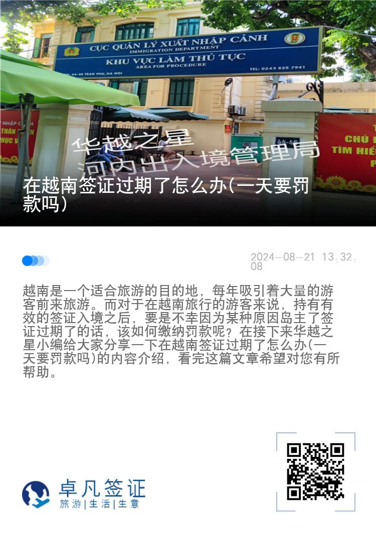 在越南簽證過期了怎么辦(一天要罰款嗎)