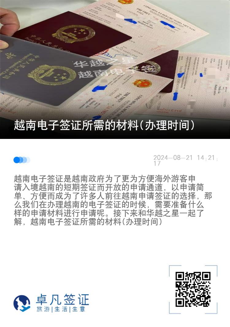 越南電子簽證所需的材料(辦理時(shí)間)