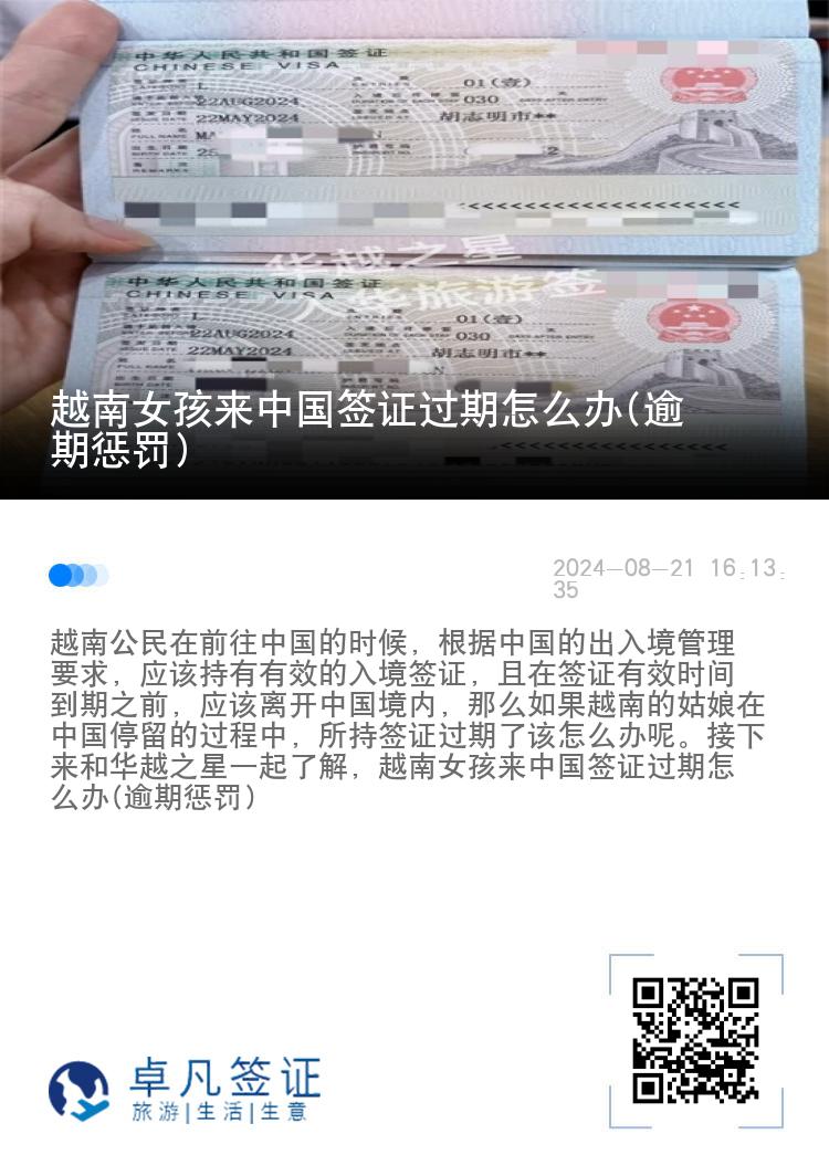 越南女孩來(lái)中國(guó)簽證過(guò)期怎么辦(逾期懲罰)
