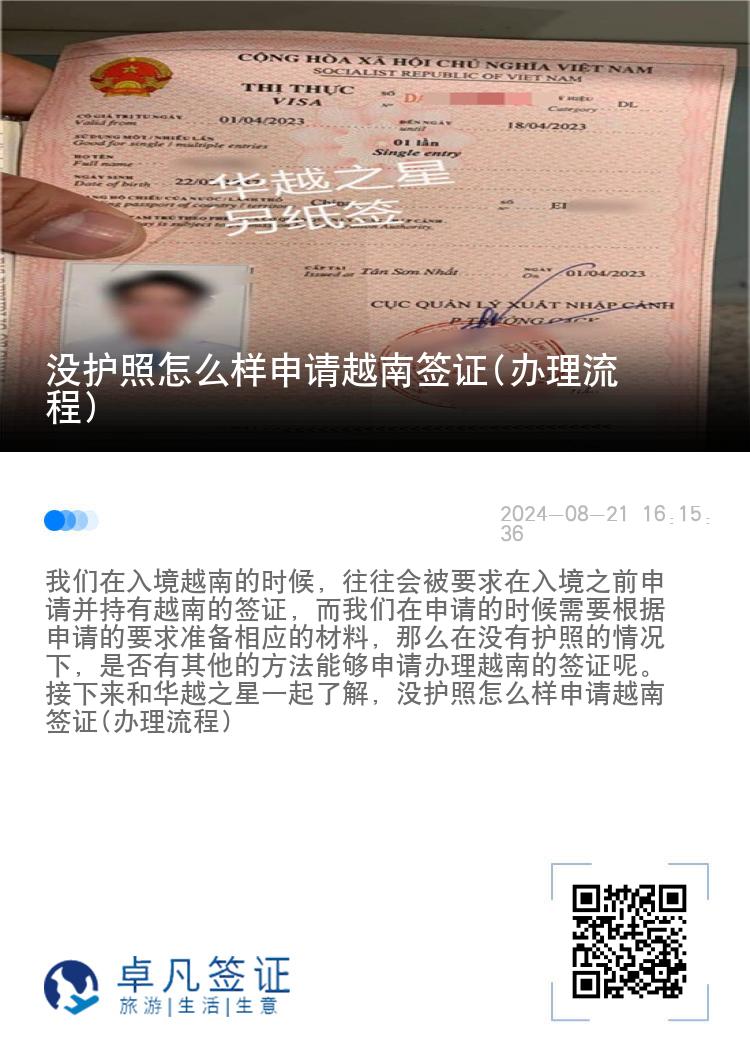 沒護(hù)照怎么樣申請越南簽證(辦理流程)