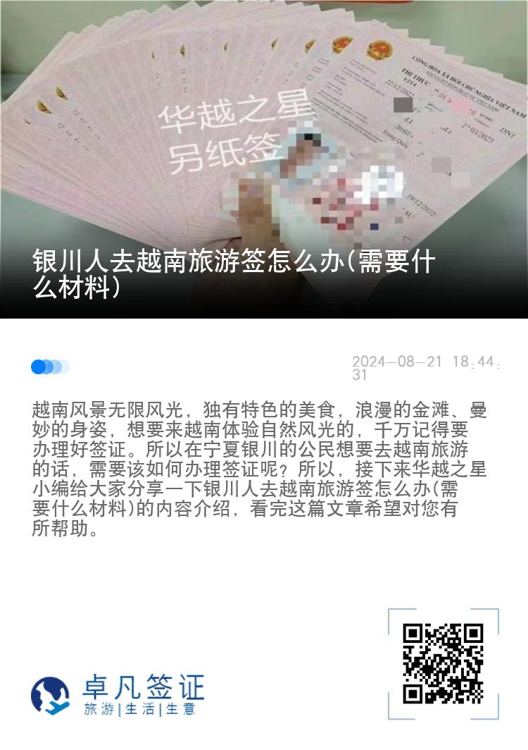 銀川人去越南旅游簽怎么辦(需要什么材料)