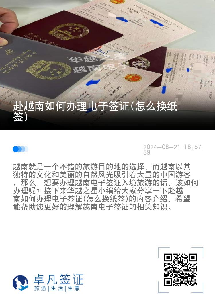 赴越南如何辦理電子簽證(怎么換紙簽)