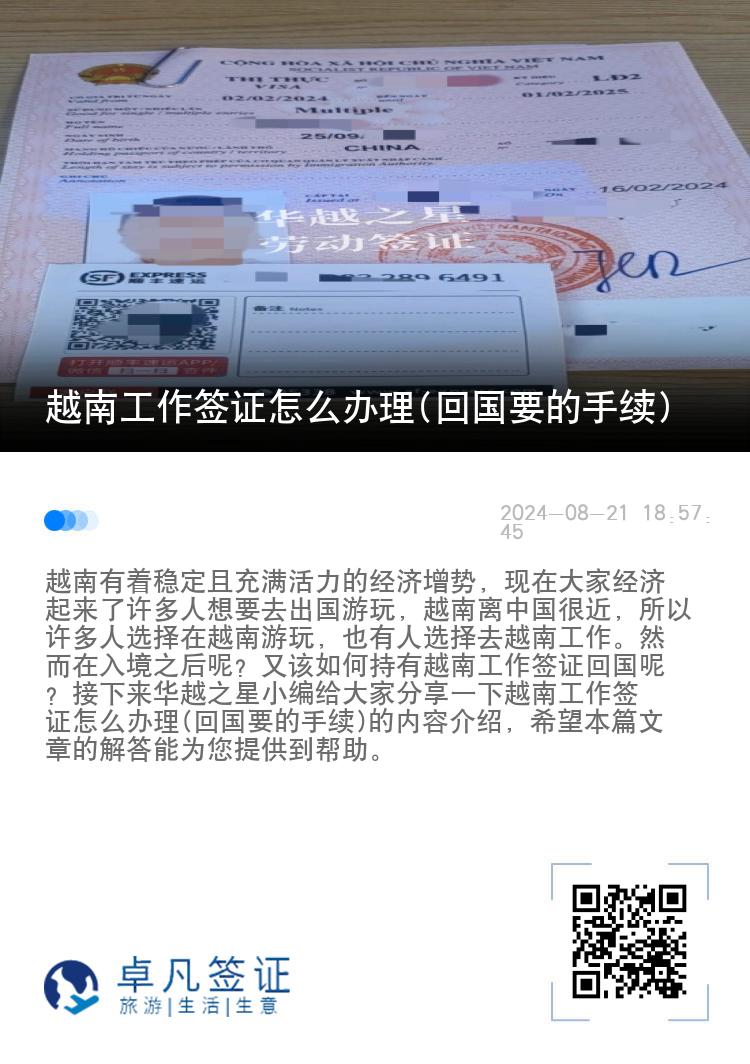 越南工作簽證怎么辦理(回國要的手續(xù))