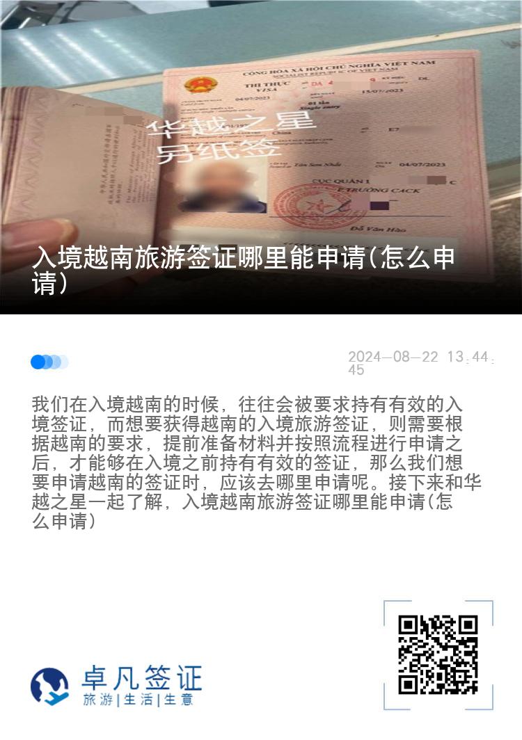 入境越南旅游簽證哪里能申請(怎么申請)