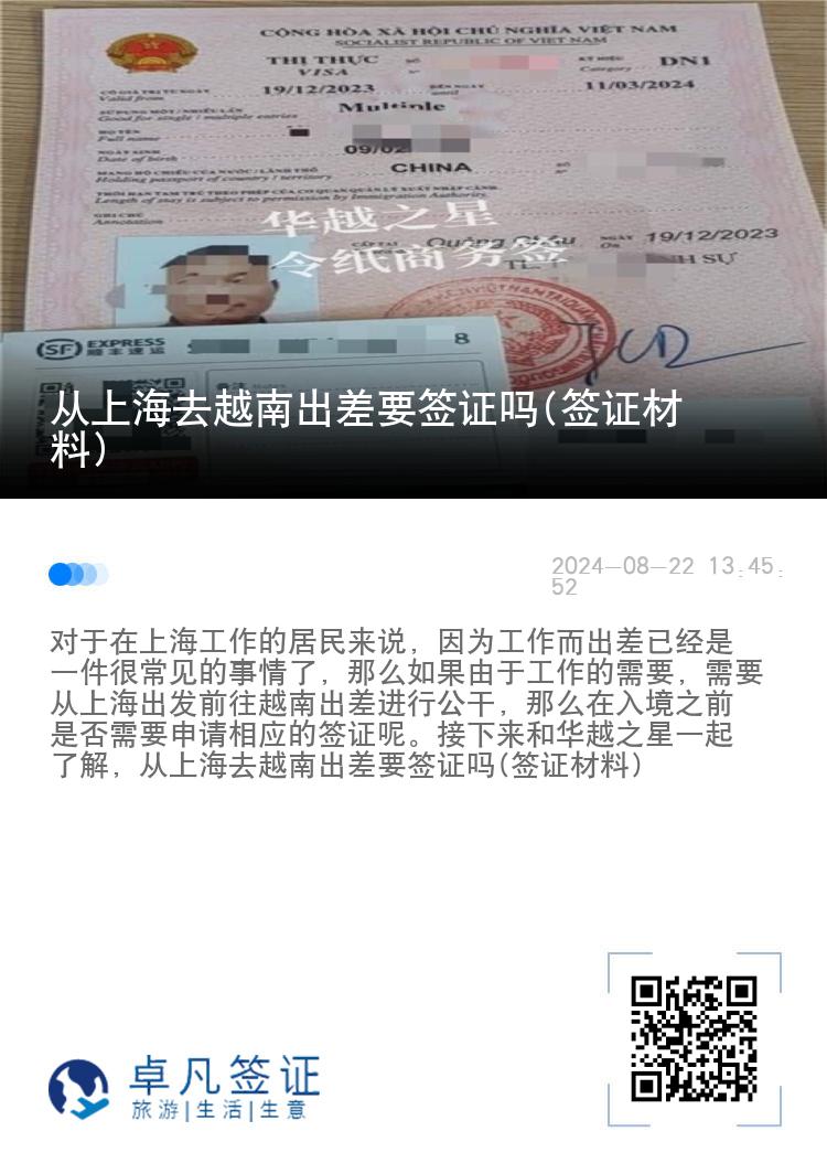 從上海去越南出差要簽證嗎(簽證材料)