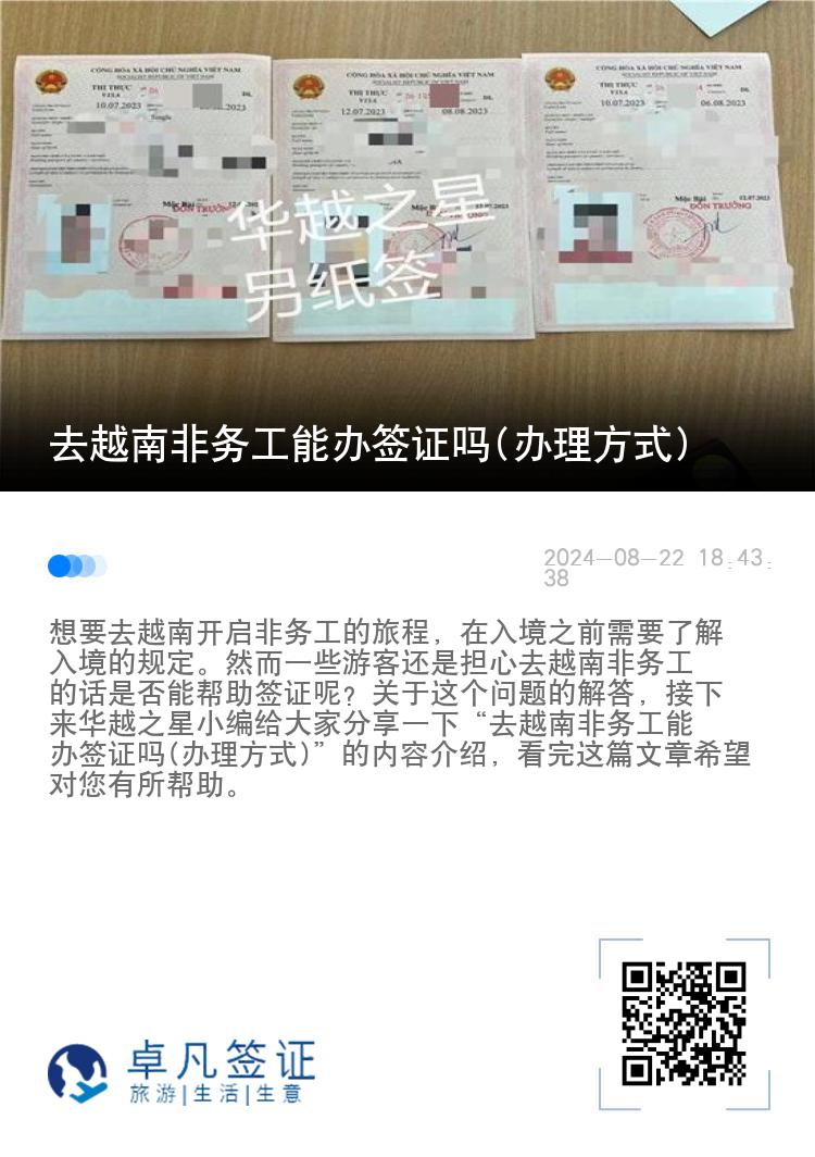 去越南非務(wù)工能辦簽證嗎(辦理方式)