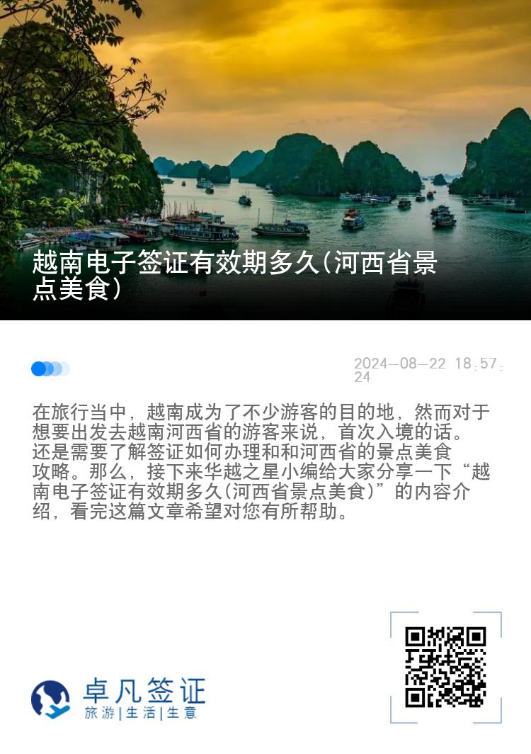 越南電子簽證有效期多久(河西省景點美食)