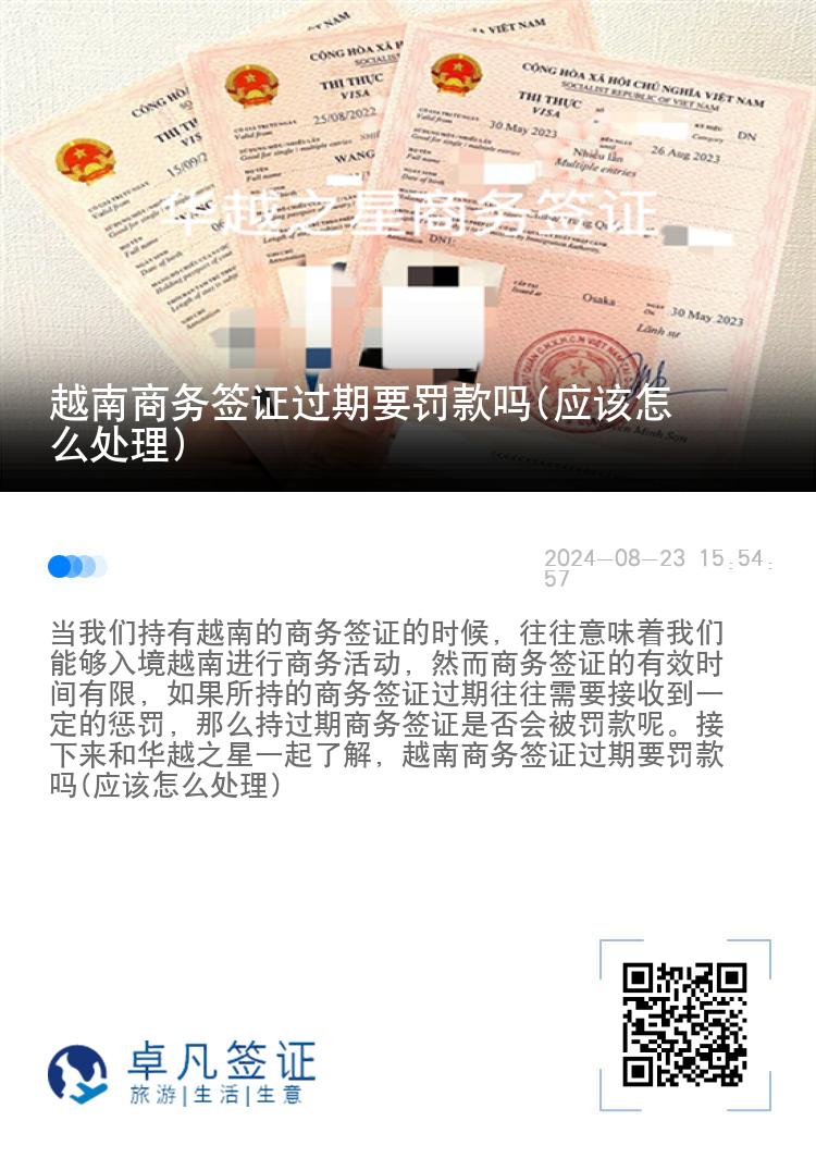 越南商務(wù)簽證過期要罰款嗎(應(yīng)該怎么處理)