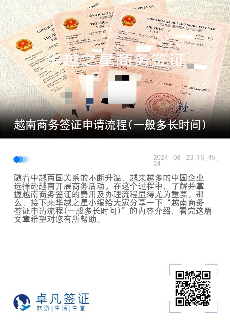 越南商務簽證申請流程(一般多長時間)