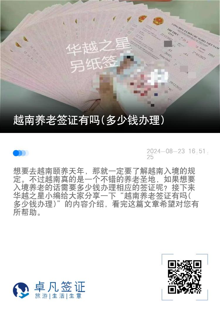 越南養(yǎng)老簽證有嗎(多少錢辦理)
