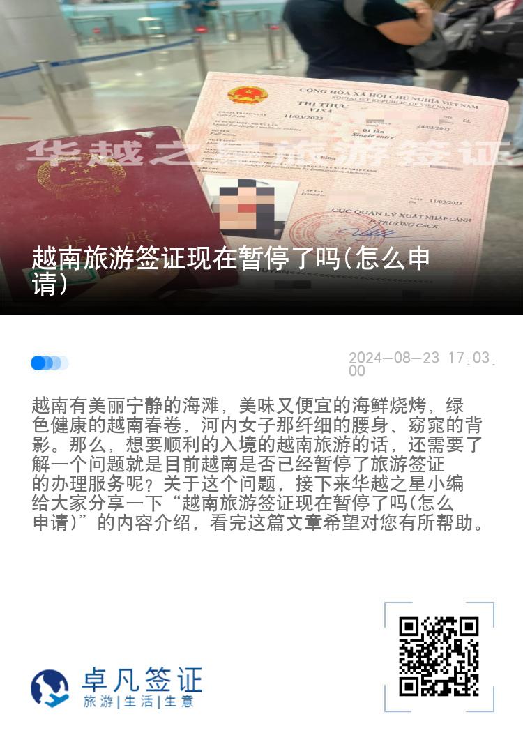 越南旅游簽證現(xiàn)在暫停了嗎(怎么申請)