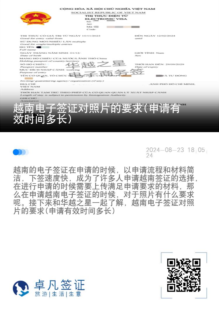 越南電子簽證對照片的要求(申請有效時間多長)