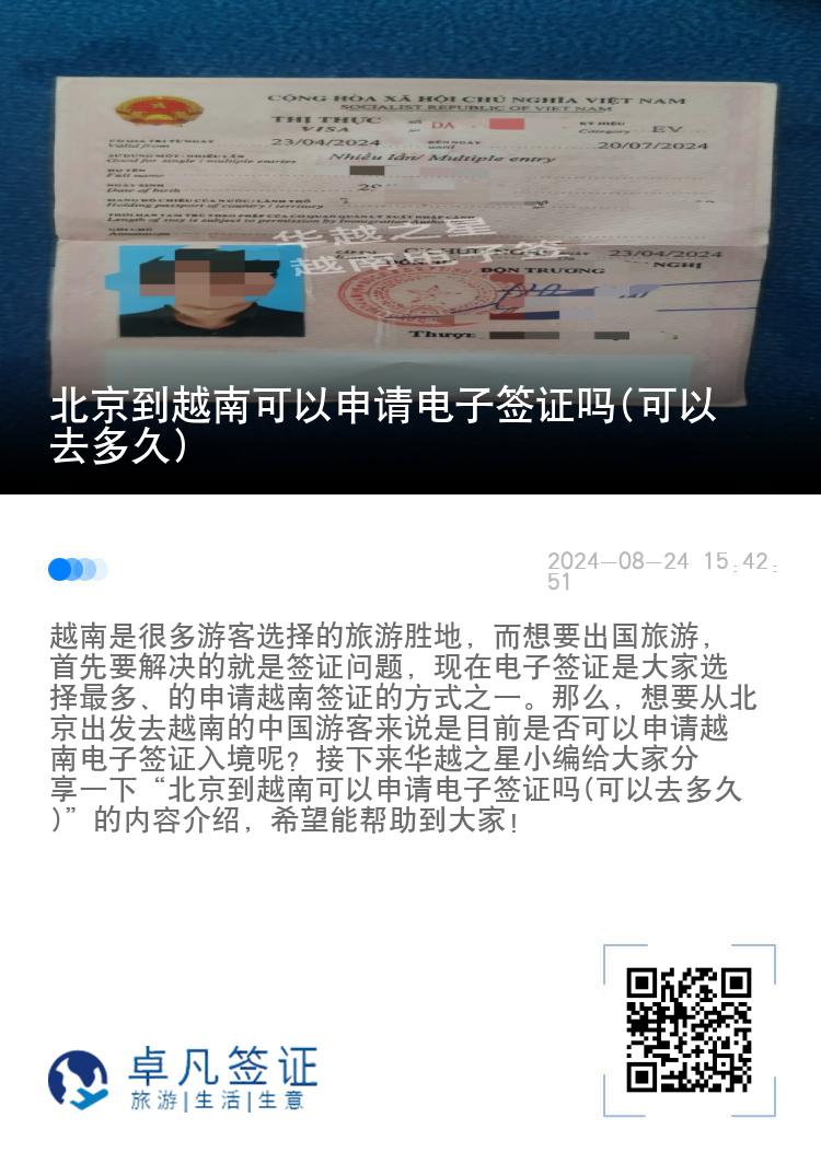 北京到越南可以申請電子簽證嗎(可以去多久)