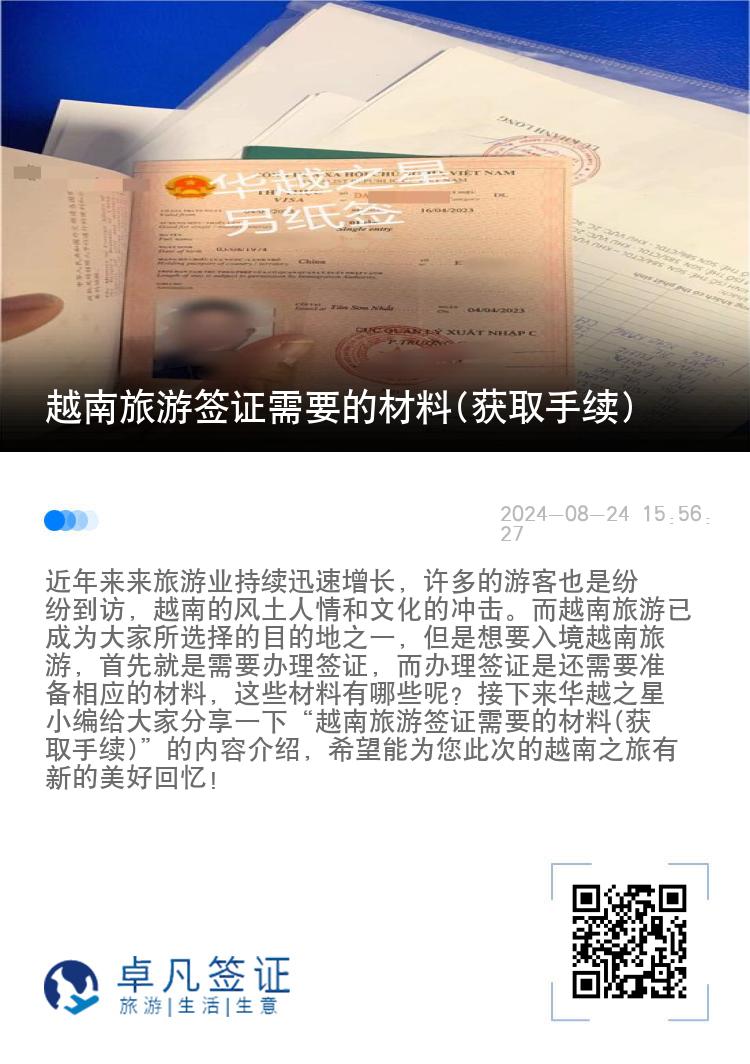 越南旅游簽證需要的材料(獲取手續(xù))