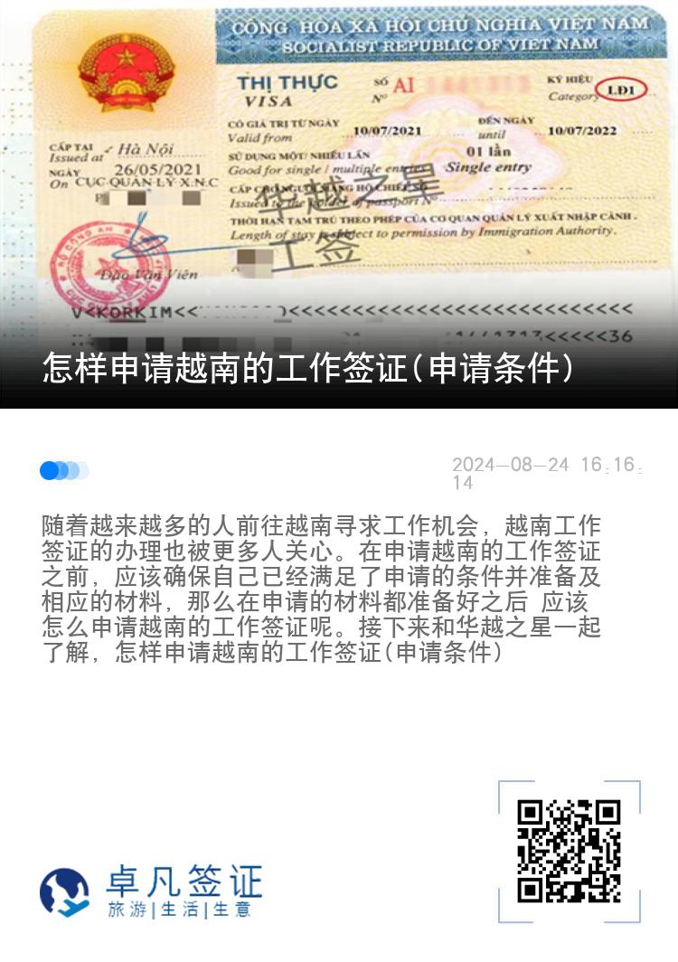 怎樣申請越南的工作簽證(申請條件)