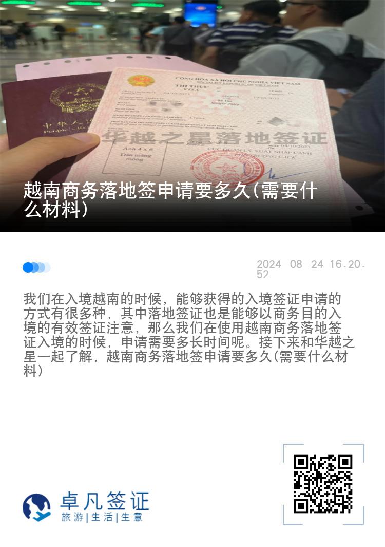 越南商務(wù)落地簽申請要多久(需要什么材料)