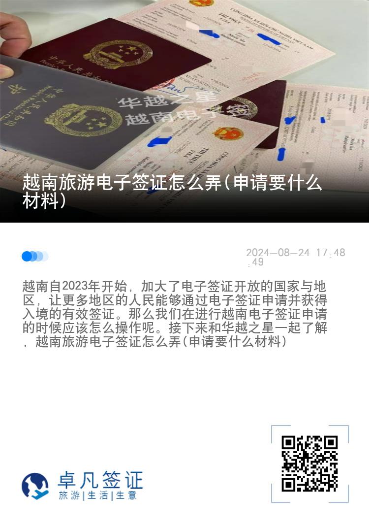 越南旅游電子簽證怎么弄(申請(qǐng)要什么材料)