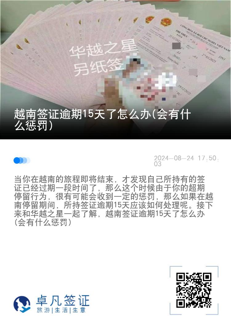 越南簽證逾期15天了怎么辦(會有什么懲罰)