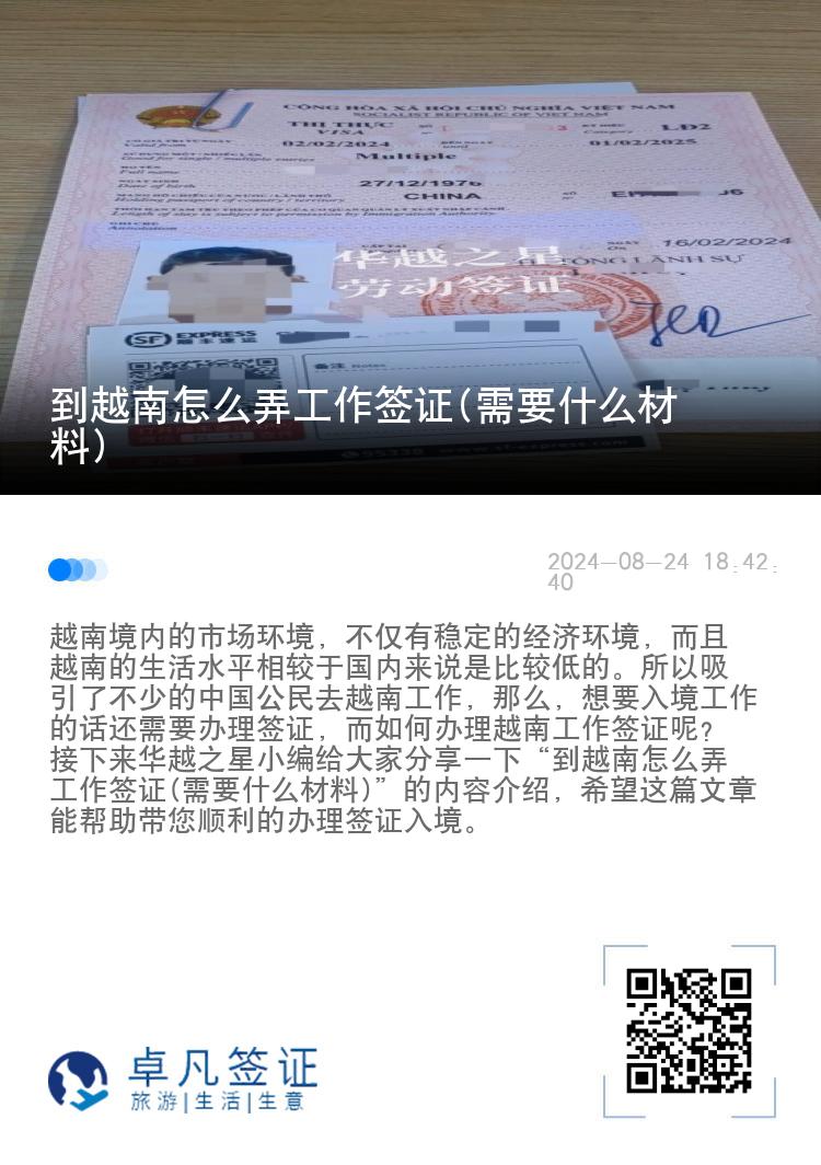 到越南怎么弄工作簽證(需要什么材料)