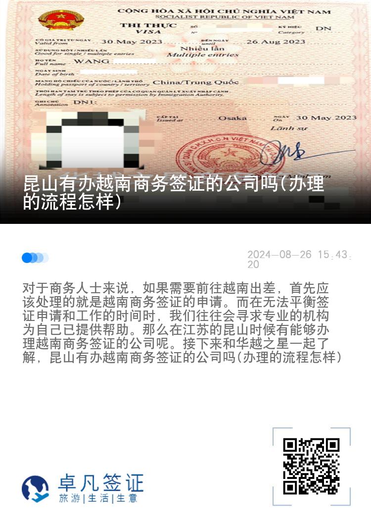 昆山有辦越南商務(wù)簽證的公司嗎(辦理的流程怎樣)
