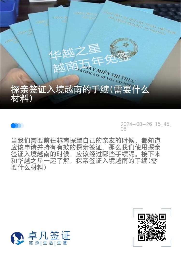 探親簽證入境越南的手續(xù)(需要什么材料)