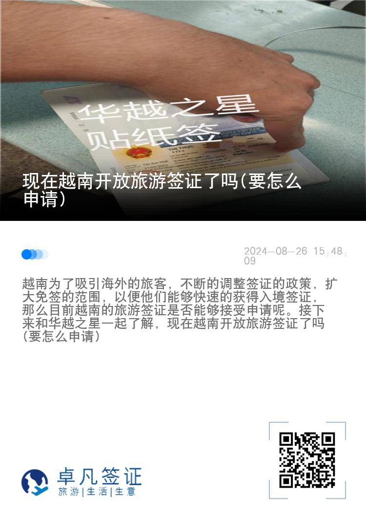 現(xiàn)在越南開放旅游簽證了嗎(要怎么申請)