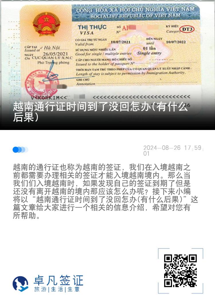 越南通行證時(shí)間到了沒回怎辦(有什么后果)