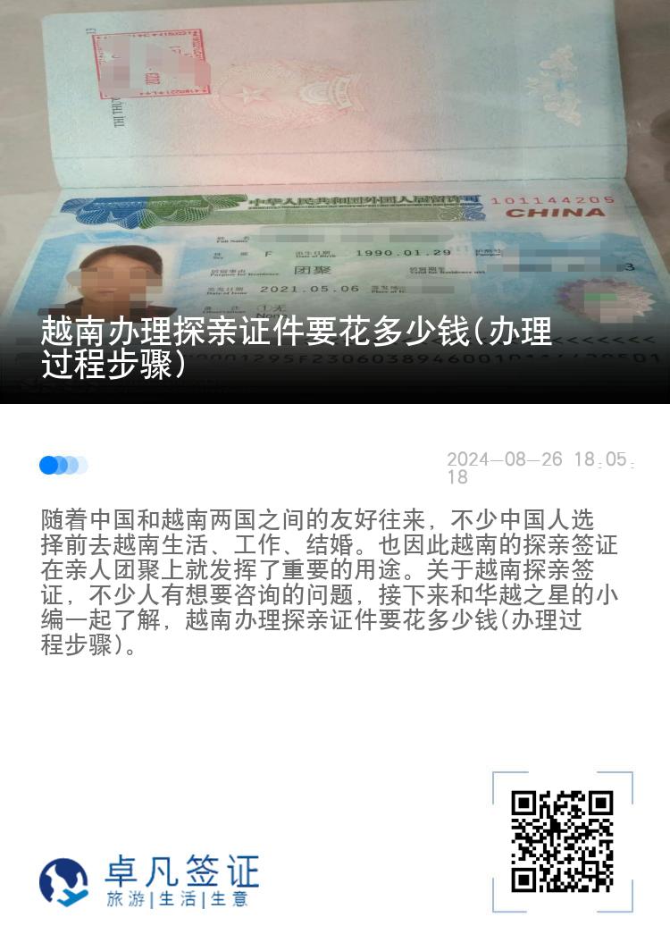 越南辦理探親證件要花多少錢(辦理過程步驟)