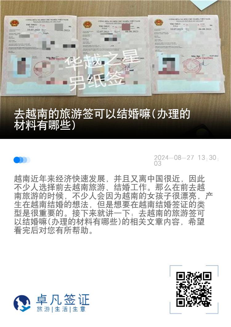 去越南的旅游簽可以結(jié)婚嘛(辦理的材料有哪些)