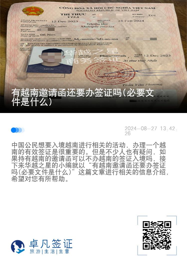 有越南邀請(qǐng)函還要辦簽證嗎(必要文件是什么)