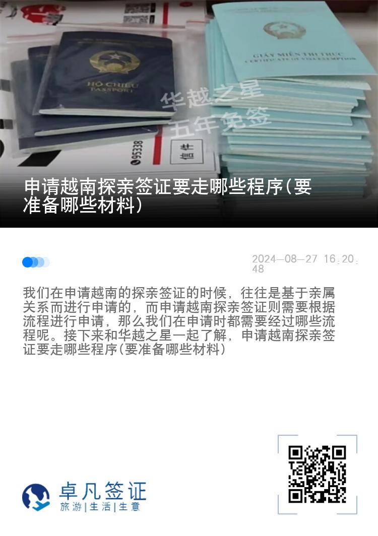 申請越南探親簽證要走哪些程序(要準(zhǔn)備哪些材料)